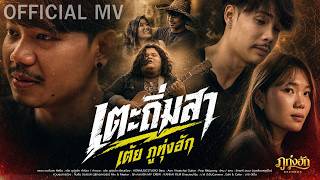เตะถิ่มสา – เต้ย ภูทุ่งฮัก