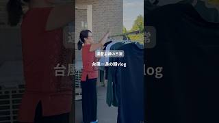 還暦主婦の日常　台風一過の朝vlog