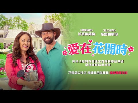 愛在花開時｜Let Love Grow｜新上架