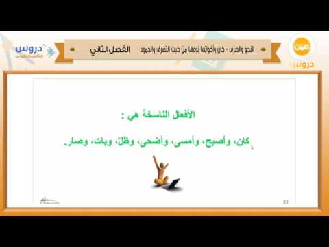 الثاني الثانوي | الفصل الدراسي الثاني 1438 | النحو والصرف| كان واخواتها نوعها من حيث التصرف والجمود