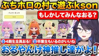 ぷちホロの村で神推しの桐生ココでプレイする+ココ会長についてなぜか詳しいkson【ホロライブ/kson/桐生ココ/天音かなた/角巻わため/姫森ルーナ/常闇トワ】