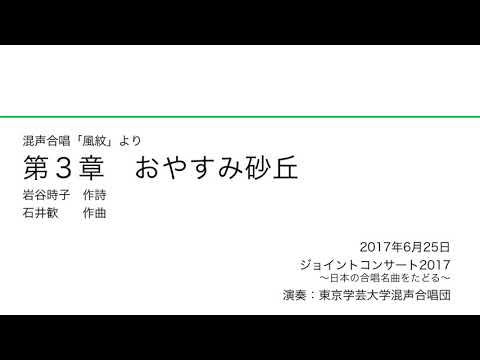 第3章 おやすみ砂丘 / 東京学芸大学混声合唱団