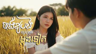 ចង់ឲ្យបងស្នេហ៍អូនម្ដងទៀត | មាស សុខសោភា [ OFFICIAL AUDIO ]