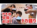 【早食い】男三人どんぶりカキ氷早食い対決!【大食い】