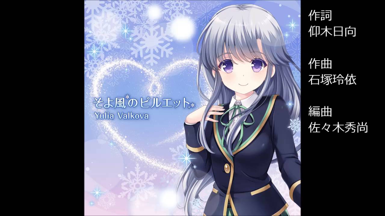 ガールフレンド（♪） ユーリヤ・ヴャルコワ（cv.上坂すみれ） 『そよ風のピルエット』