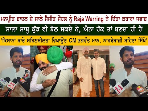 ਕਿਸਾਨਾਂ ਬਾਰੇ ਸਹਿਣਸ਼ੀਲਤਾ ਦਿਖਾਉਣ CM ਮਾਨ, ਨਾਹਰੇਬਾਜ਼ੀ ਸਹਿਣਾ ਸਿੱਖੋ - ਰਾਜਾ ਵੜਿੰਗ