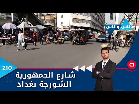 شاهد بالفيديو.. شارع الجمهورية الشورجة بغداد -  ناس وناس م٦ -  الحلقة ٢١٠