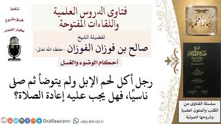 صورة ما حكم مَنْ أكل لحم الإبل ولم يتوضأ ثم صلى ناسيًا؟ للشيخ صالح الفوزان