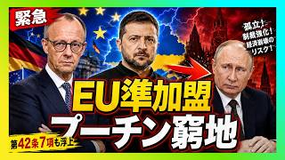 【衝撃】ウクライナ「EU準加盟」構想が急浮上…プーチンが最も恐れた欧州の盾が動き出した