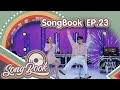 รายการ Songbook EP 23
