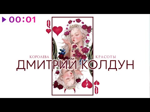 Дмитрий Колдун - Королева красоты | Official Audio | 2024