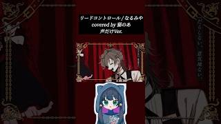 【アカペラ】声だけVer.で【#歌ってみた】 #shorts