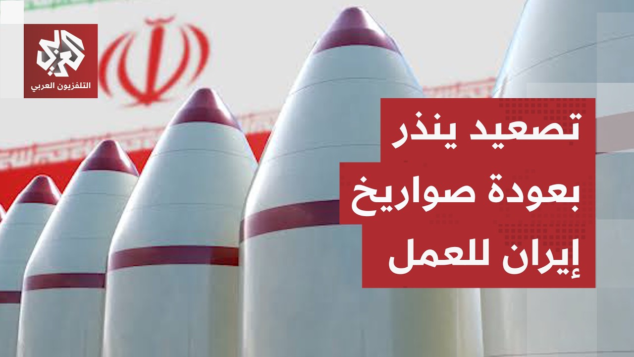 سيناريو مرعب مكرر يقترب.. هجوم أميركي على إيران ينذر بعودة الصواريخ الفتاكة إ