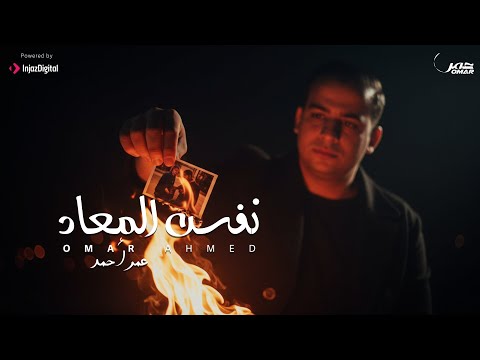 نفس المعاد عمر احمد