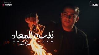 كلمات اغنية نفس المعاد عمر احمد