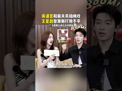 【墨雨云间｜采访18】吴谨言和前夫哥拍吻戏 王星越替萧蘅打抱不平 #墨雨云间 #吴谨言 #王星越 #thedouble #wujinyan #wangxingyue