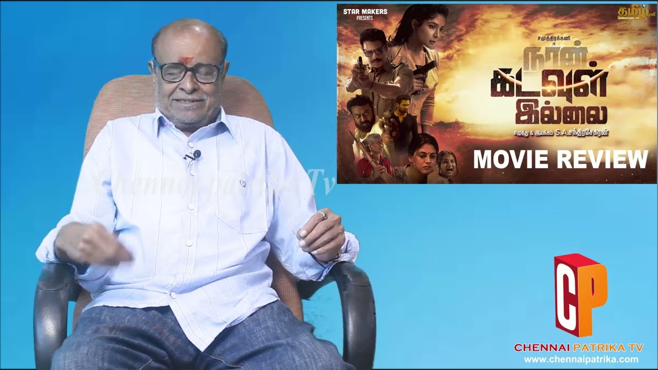 Naan Kadavul Illai Movie Review | Samuthirakani | Sakshi | Saravanan | Ineya | SAC - Chennaipatrika