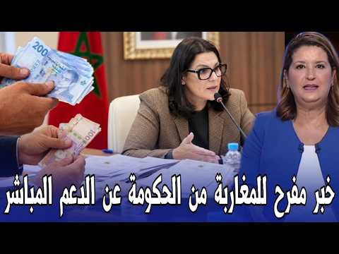 عاجل اخبار المغرب اليوم السبت 24 أكتوبر 2026 - خبر مفرح للمغاربة من الحكومة عن الدعم المباشر
