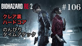 のんびりタイムアタック バイオハザードRE:2 #106
