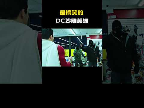 最搞笑的DC沙雕英雄 #电影 #电影混剪 #电影推荐