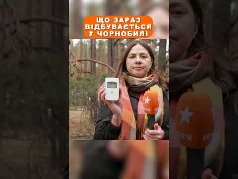 Що зараз відбувається у Чорнобилі