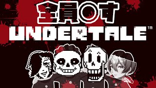 【UNDERTALE】絶望のGルート初見配信【初見さん大歓迎！！】
