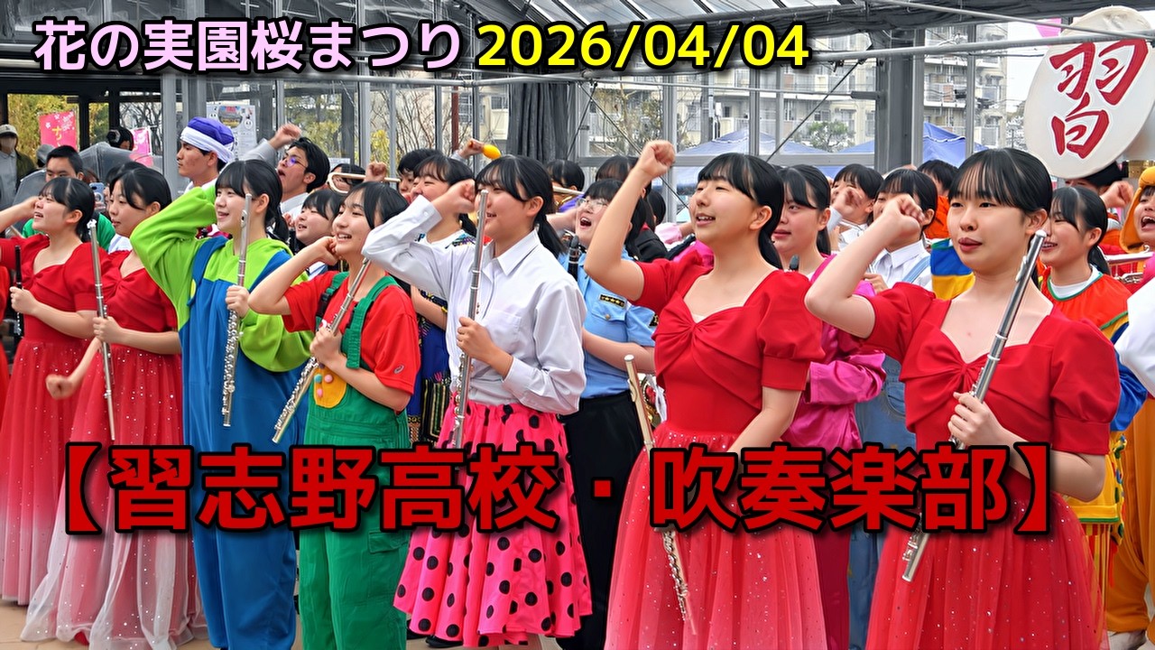【習志野高校・吹奏楽部】花の実園桜まつり　2026/04/04