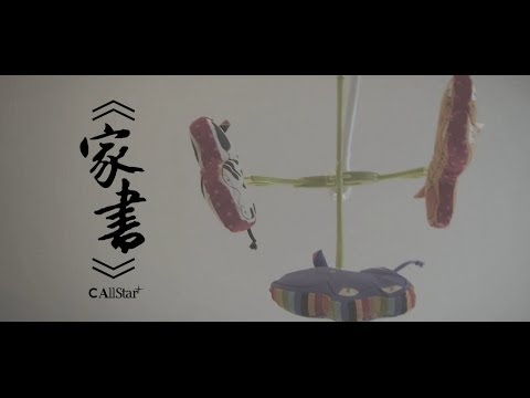 C AllStar - 家書