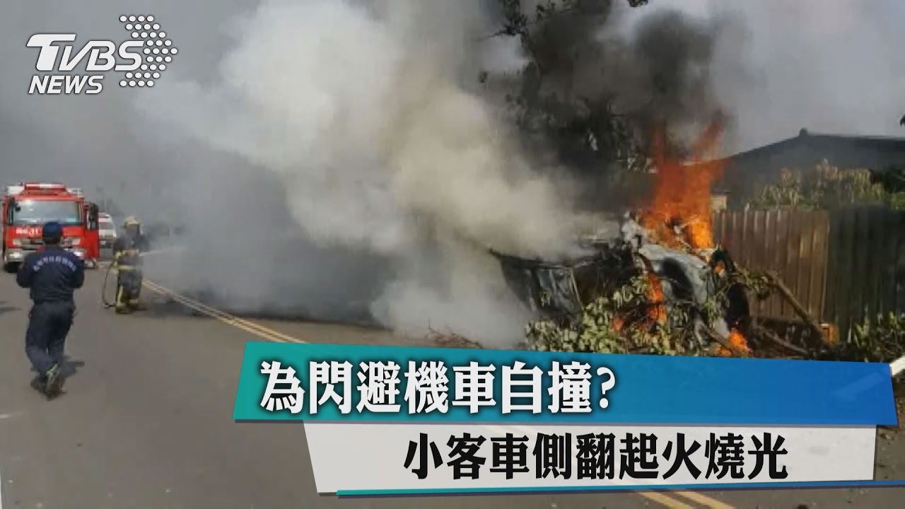 為閃避機車自撞? 小客車側翻起火燒光