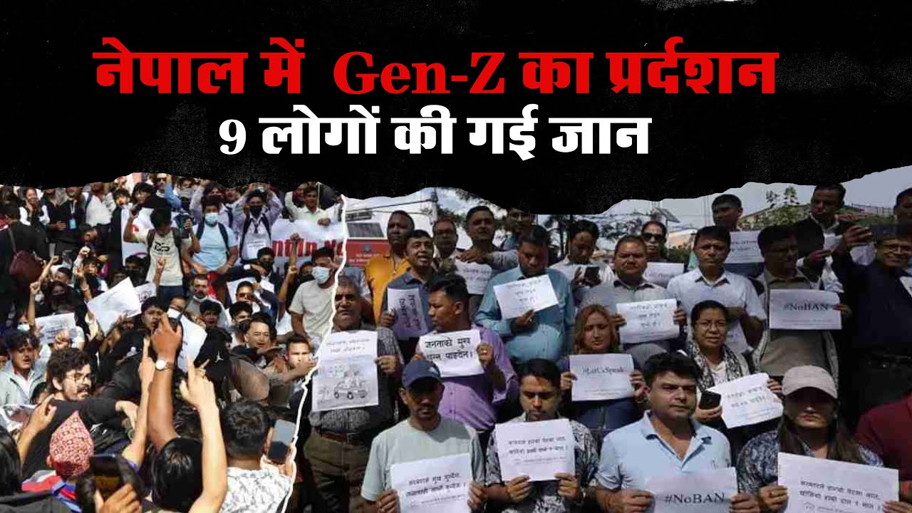 नेपाल में Gen-Z की बगावत 9 लोगों की गई जान
