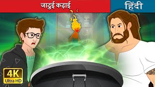 जादुई कढ़ाई | Sorcerer's Apprentice & the Magic Cauldron Part 1 in Hindi