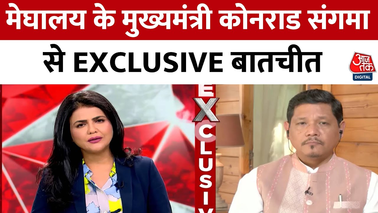 Conrad Sangma EXCLUSIVE Interview: Meghalaya के CM Conrad Sangma ने आजतक के साथ खास बातचीत | NPP