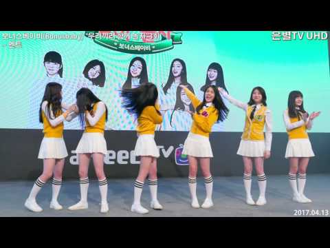 [은별TV 4K] 20170413 보너스베이비(Bonusbaby) '우리끼리 함께 놀자' 3회