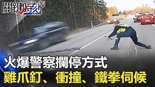 [問卦] 為何台灣警方不用雞爪釘抓汽車逃逸犯？