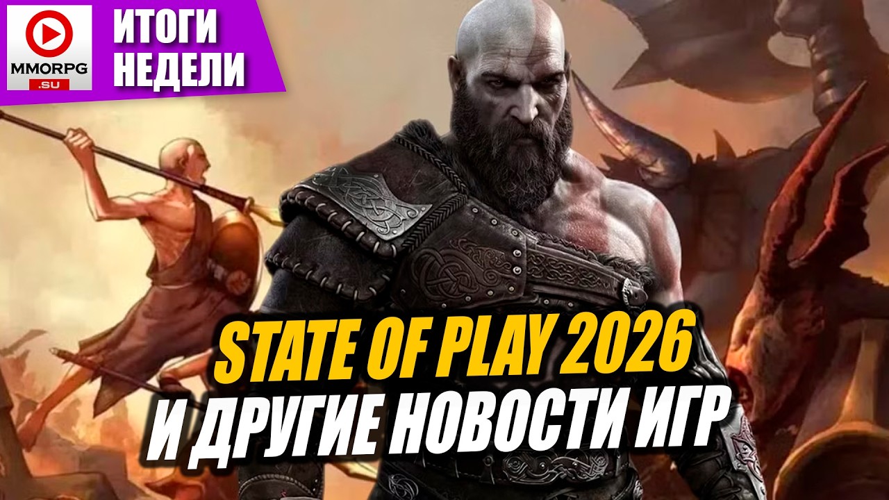 [СТРИМ] State of Play 2026 - God of War уже не тот и другие анонсы. / MMORPG.SU