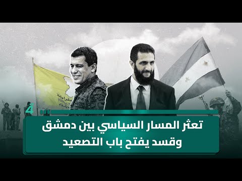 فيديو | تعثر المسار السياسي بين دمشق وقسد يفتح باب التصعيد