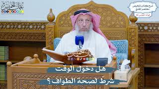 2740 - هل دخول الوقت شرطٌ لصحة الطواف؟ - عثمان الخميس