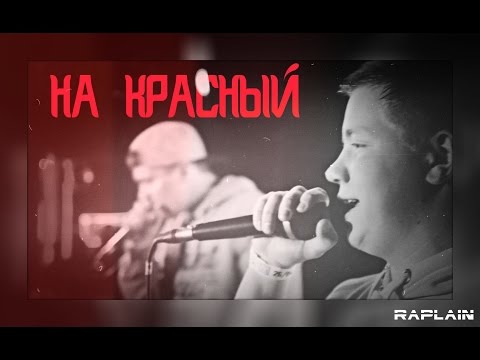 RAPlain - На красный (Live)