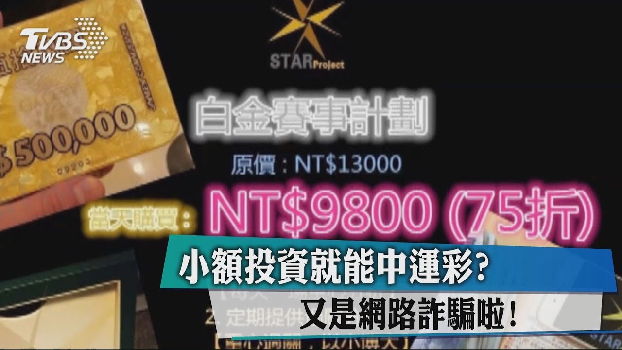小額投資就能中運彩? 又是網路詐騙啦!