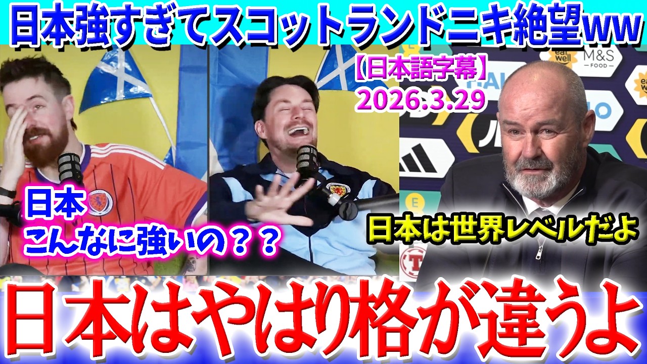 日本が強すぎて笑うしかないスコットランドニキww「日本はやはり格が違う...」【日本語字幕】