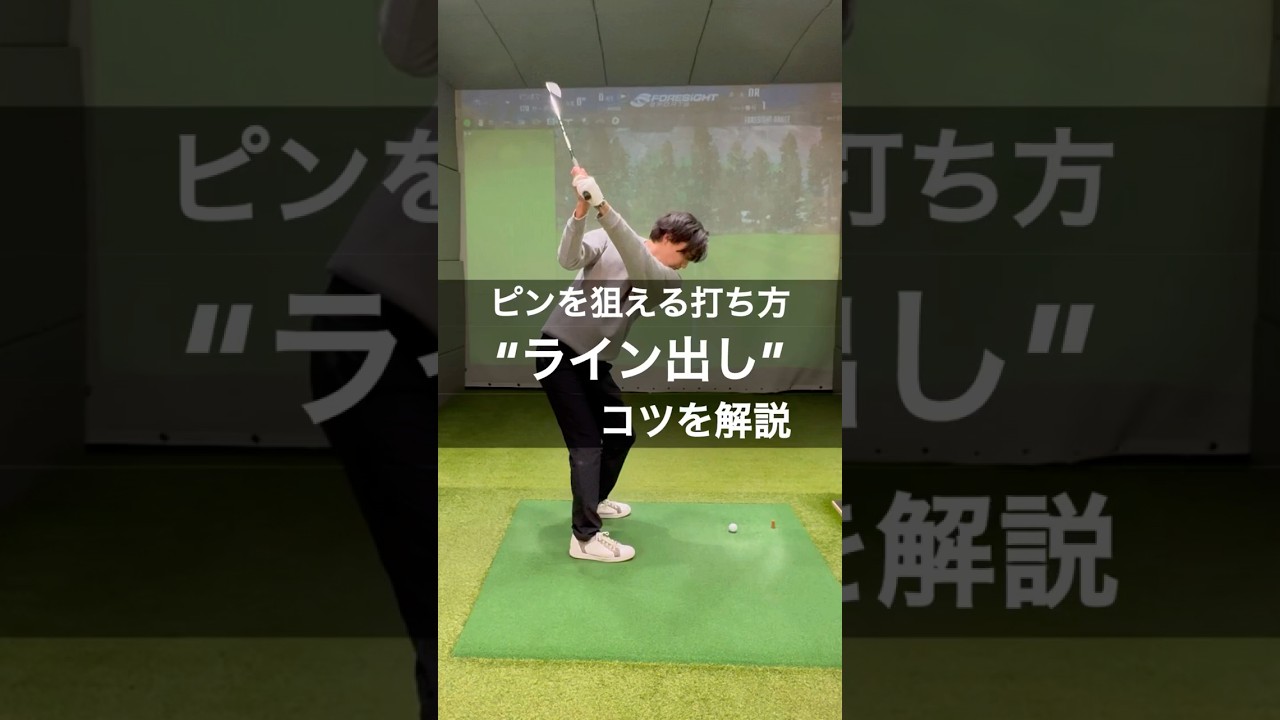【方向性抜群】ピンを狙うライン出しの打ち方のコツをプロゴルファーが解説