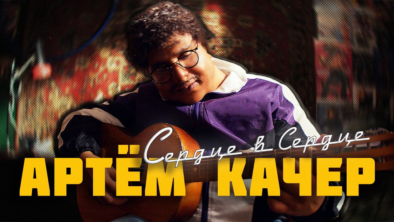 Артем Качер — Сердце в сердце