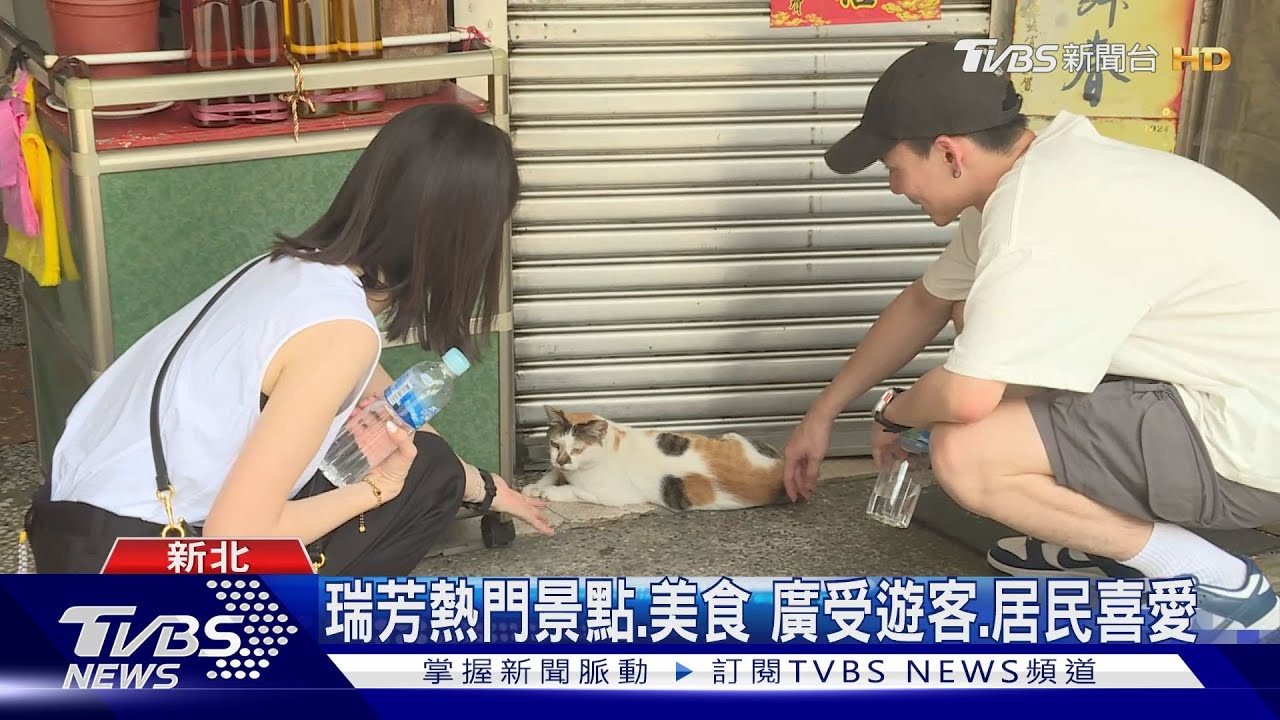 瑞芳熱門景點、美食　廣受遊客、居民喜愛