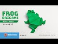 「折り紙」カエル（frog origami）の折り方