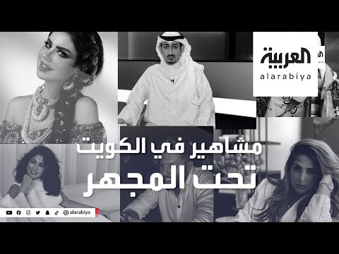 الكويت : 100 مليون دولار من أموال 10 مشاهير.. مجمدة