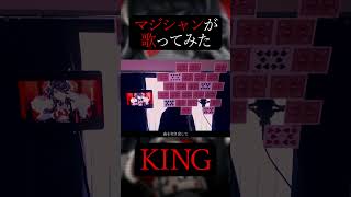 【マジシャンが】KING / Kanaria【歌ってみた】- 十持 #shorts