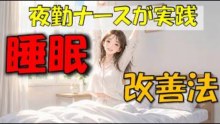 【夜勤でも爆睡】ICU看護師が教える！睡眠の質が劇的に変わる神習慣3選