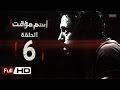 مسلسل اسم مؤقت HD - الحلقة 6 (السادسة) - بطولة يوسف الشريف و شيري عادل - Temporary Name Series mp3
