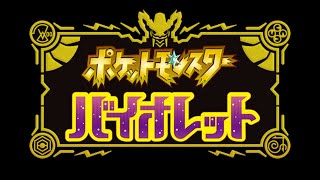 【雑談実況】ポケモン　バイオレット【見えなくなるまで戦いをやめない】