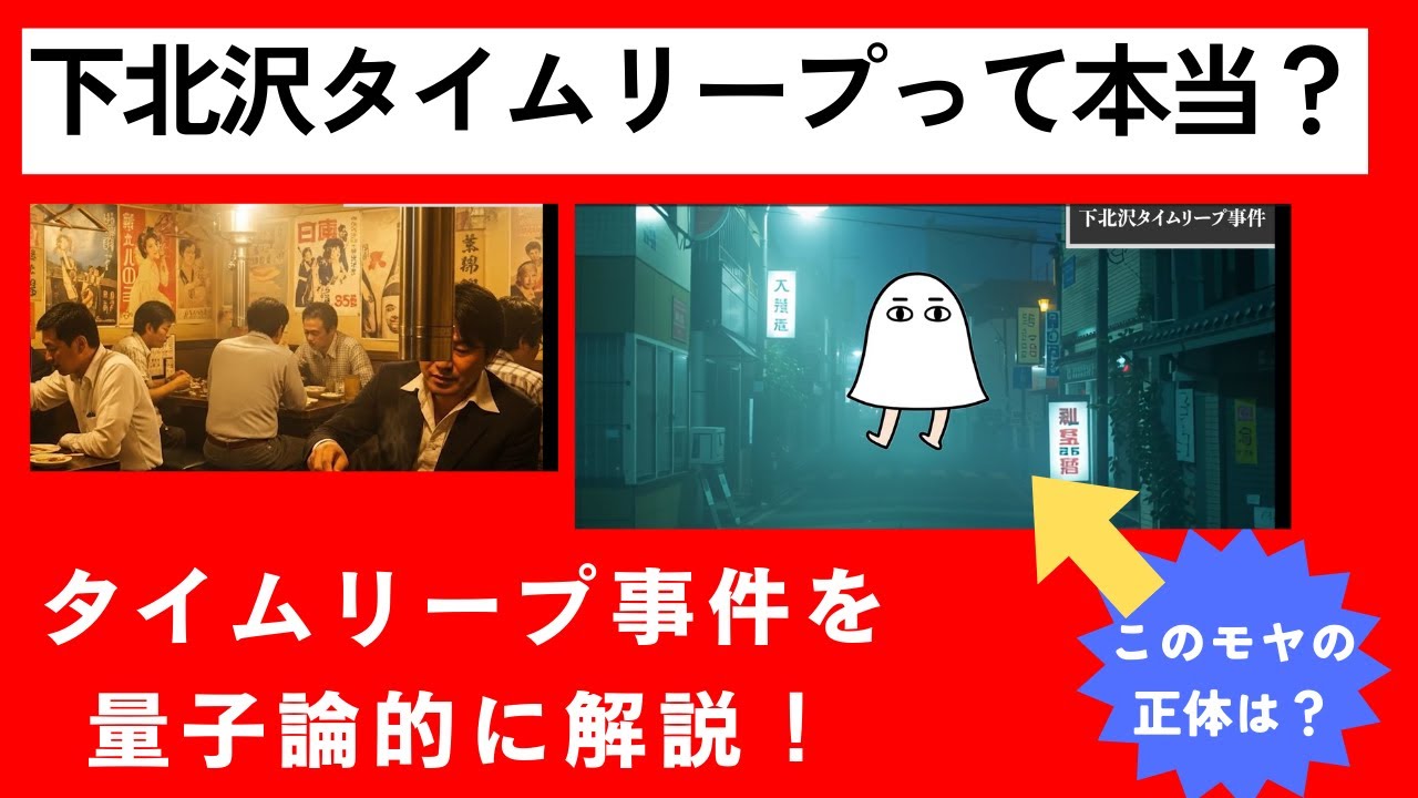 下北沢タイムリープ事件！